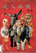 成人幽默  第1册（1993 PDF版）