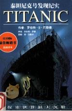 泰坦克号发现纪实（1998 PDF版）