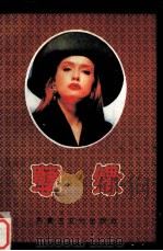 孽缘（1995 PDF版）