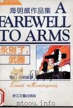 永别了，武器-海明威作品集（1992 PDF版）