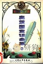 奥茨国童话全集  2（1999 PDF版）