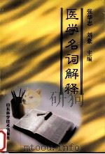 医学名词解释  内、外科部分（1999 PDF版）