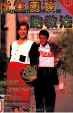 优生圆满胎教法 1996 PDF电子版封面 7805925305 张爱华编著