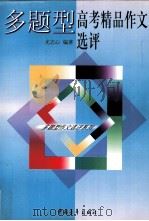 多题型高考精品作文选评（1998 PDF版）