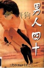 男人四十（1997 PDF版）