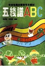 五线谱ABC（1993 PDF版）