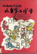 儿童五线谱 1988 PDF电子版封面 7800351351 李立青,田雨果编著