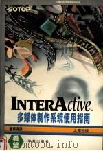 InterActive多媒体制作系统使用指南 1994 PDF电子版封面 7507708063 上奇科技编著;王超仁改编