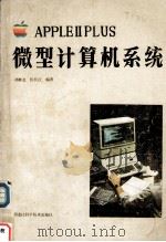 微型计算机系统（1985.11 PDF版）