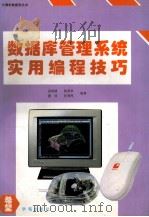 数据库管理系统实用编程技巧 1994 PDF电子版封面 7507708861 孟树锁等编著