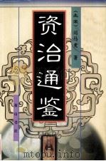 资治通鉴  1   1997  PDF电子版封面  7806302085  （北宋）司马光著 