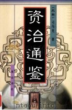资治通鉴 2 1997 PDF电子版封面 7806302085 (北宋)司马光著