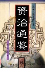 资治通鉴 3 1997 PDF电子版封面 7806302085 (北宋)司马光著