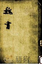 魏书 第一册 卷一至卷一二纪（1974.06 PDF版）