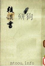 后汉书志  第12册  第19-第30  志二（ PDF版）