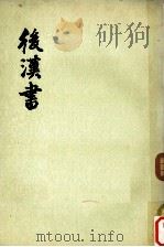 后汉书志 第11册 第1-第18 志 PDF电子版封面 11018.575