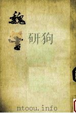 魏书  第2册  卷13-29  传（ PDF版）