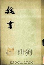 魏书  第3册  卷30-50  传（ PDF版）