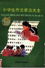 小学生作文章法大全（1992 PDF版）