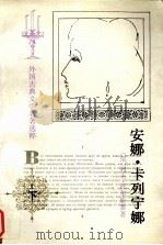 安娜·卡列宁娜 下 1993 PDF电子版封面 9787020001084 列夫.托尔斯泰