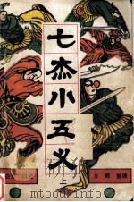 七杰小五义  下（1987 PDF版）