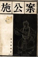 施公案  下（1985 PDF版）
