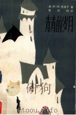 青春的岁月（1983 PDF版）