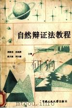 自然辨证法教程（1986 PDF版）