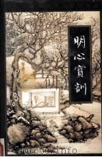 明心宝训 下 1995 PDF电子版封面 9787220028369 (明)洪应明等著