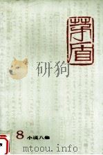 矛盾全集  第8卷（1985 PDF版）