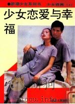 少女恋爱与幸福（1995 PDF版）