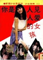 你是人见人爱的女孩（1995 PDF版）