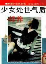 少女处世、气质、修养 1995 PDF电子版封面 9787805992169 陈嘉欣编著