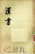 汉书 第9册 卷58-70 传3 PDF电子版封面