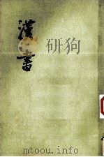 汉书  第8册  卷47-57  传2（ PDF版）