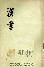 汉书  第11册  卷85-95  传5（ PDF版）