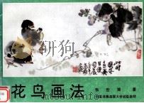 花鸟画法（ PDF版）