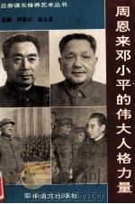 周恩来邓小平的伟大人格力量   1993  PDF电子版封面    刘里江，庞士忠著 