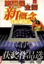 第四届全国新概念作文大赛获奖作品选  A卷（ PDF版）