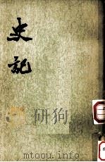 史记  第8册  卷81-卷101（ PDF版）