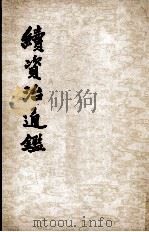 续资治通鉴  第2册  卷20-40（ PDF版）