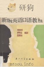 新编英语口语教程 第4册 BOOK FOUR（1990 PDF版）
