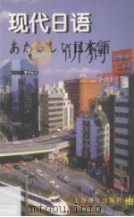 现代日语 1998 PDF电子版封面 7532721558 (日)吉田弥寿夫主编;上海外语电化教学馆译