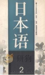 日本语 2 1990 PDF电子版封面 7040031388 沈茅一主编