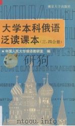 大学本科俄语泛读  第3、4合册（1990 PDF版）