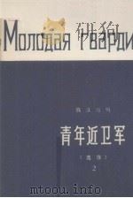 青年近卫军（选读）  2（1979 PDF版）