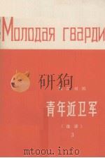 青年近卫军  选读  3（1979 PDF版）