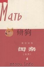 母亲（选读）  4（1979 PDF版）