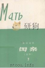 母亲(选读) 5 1979 PDF电子版封面 9188·34 高尔基著;朱有钰注释