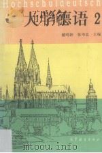 大学德语 2 1994 PDF电子版封面 704004966X 戴鸣钟,张书良主编